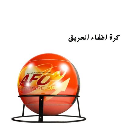 طابة إطفاء الحريق الذكية AFO