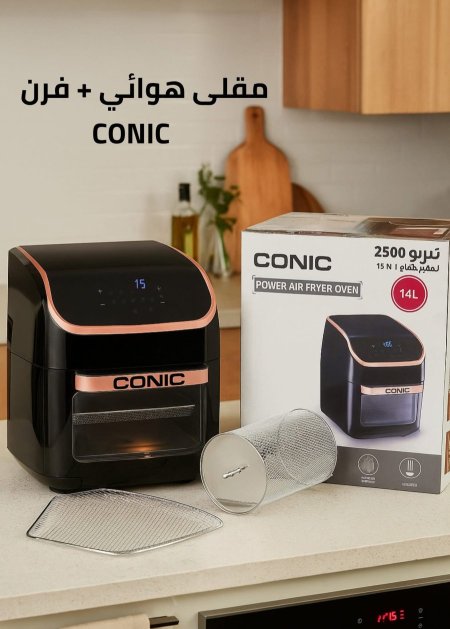 مقلى الهواء المميز من كونيك المميز 14 لتر