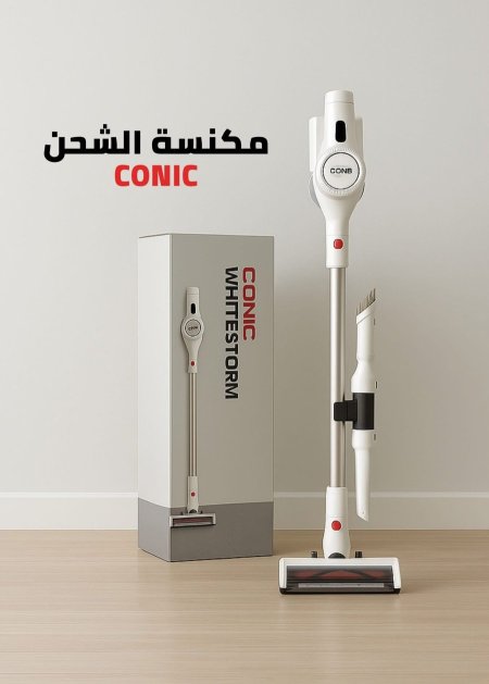 مكنسة الشحن اللاسلكية كونيك