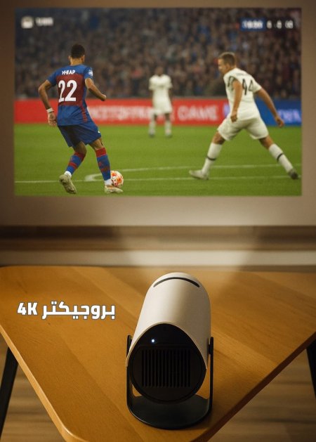 بروجيكتر محمول 4K 🎬✨