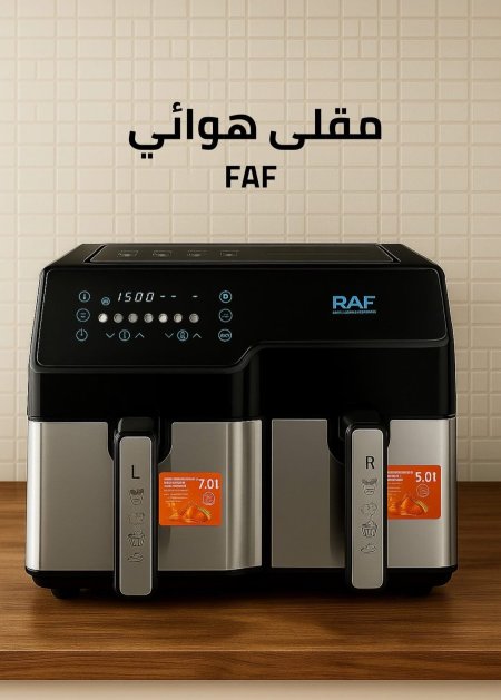 🍟 مقلى هوائي مزدوج من شركة RAF 💪