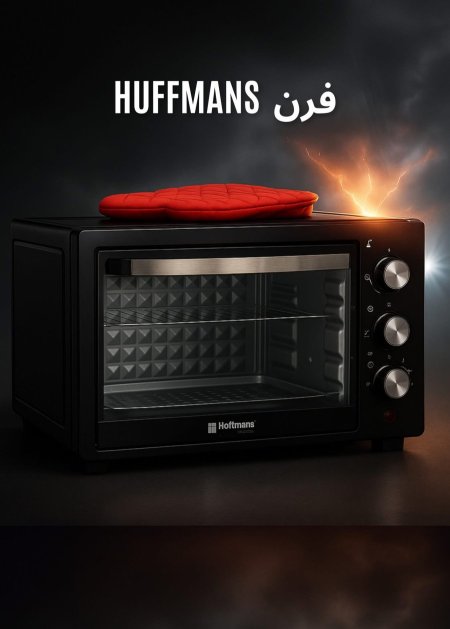 فرن كهربائي Hoffmans – 55 لتر 🔥