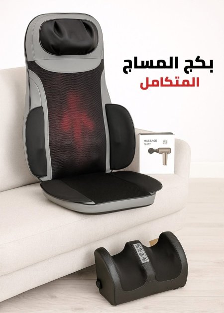 بكج المساج الكامل + فرد مساج هدية 🎁