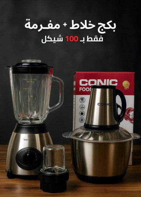 بكج خلاط زجاج + مفرمة خضروات