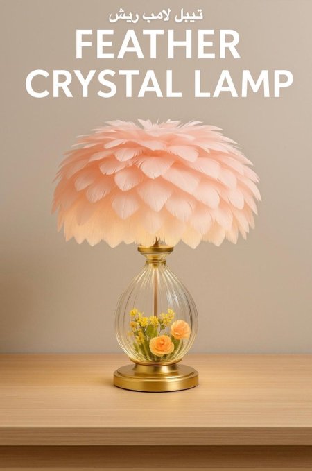 تيبل لامب ريش